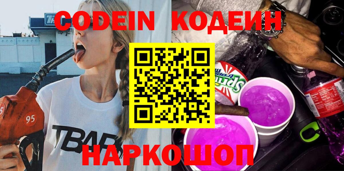 Кодеиновый сироп Lean Purple Drank  Codein напиток Lean (лин)  Кирово-Чепецк  Вход с VPN 